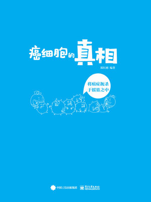 cover image of 癌细胞的真相